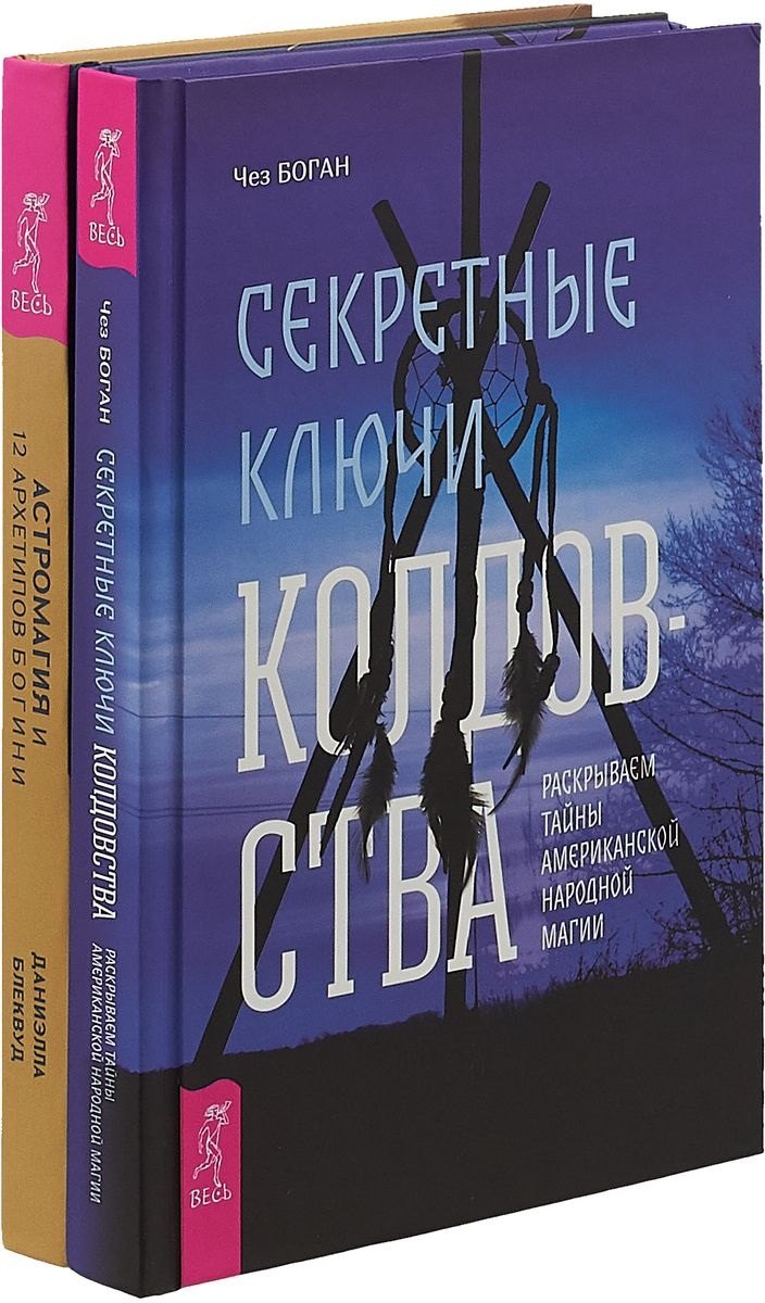 

Астромагия и 12 архетипов Богини. Секретные ключи колдовства (комплект из 2 книг)
