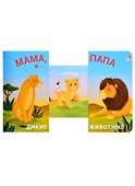 Книжки - задвижки. Мама, папа и малыш. Дикие животные - 1