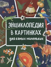 Энциклопедия в картинках для самых маленьких
