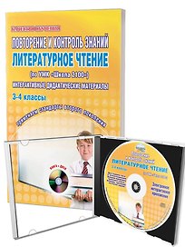 Повторение и контроль знаний. Литературное чтение (по УМК "Школа 2100"). Интерактивные дидактические материалы. 3-4 классы (+CD)