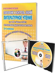 Повторение и контроль знаний. Литературное чтение (по УМК "Школа 2100"). Интерактивные дидактические материалы. 3-4 классы (+CD)