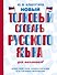 Новый толковый словарь русского языка для школьников - 0