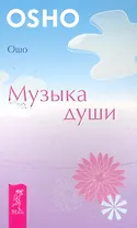Музыка души.
