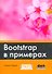 Bootstrap в примерах - 0