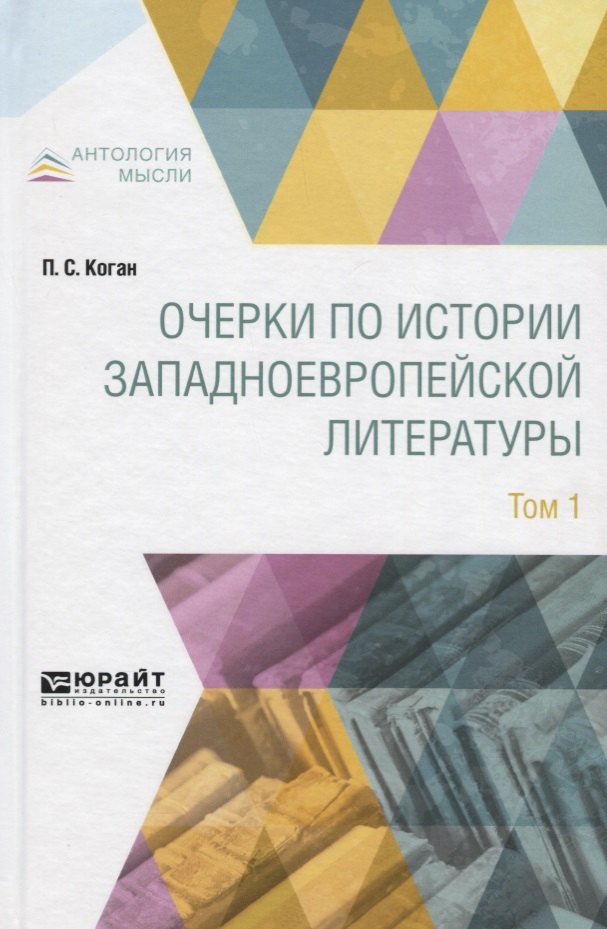 

Очерки по истории западноевропейской литературы. Том 1