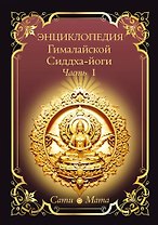 Энциклопедия Гималайской Сиддха-йоги. Часть 1