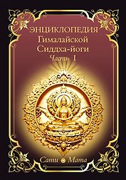 Энциклопедия Гималайской Сиддха-йоги. Часть 1