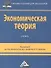 Экономическая теория: Учебник для бакалавров, 2-е изд. - 1
