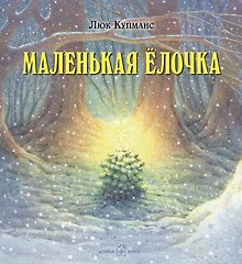 Маленькая ёлочка (иллюстрации Люка Купманса)