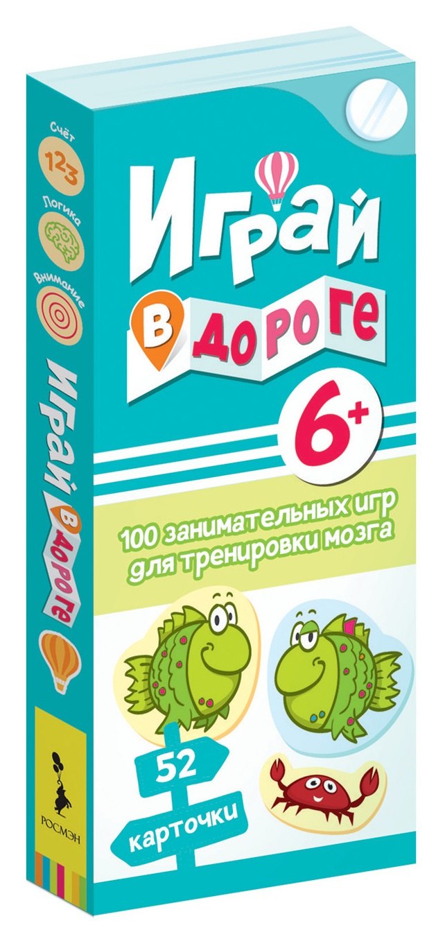 

Играй в дороге. 100 занимательных игр для тренировки мозга