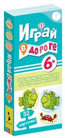 Играй в дороге. 100 занимательных игр для тренировки мозга
