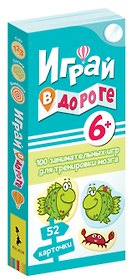 Играй в дороге. 100 занимательных игр для тренировки мозга