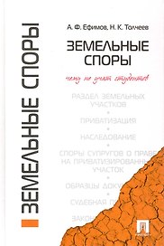 Земельные споры. Чему не учат студентов