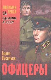 Офицеры