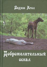 Доброжелательный оскал
