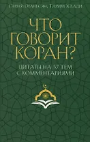 Что говорит Коран? Цитаты на 57 тем с комментариями