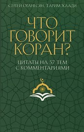 Что говорит Коран? Цитаты на 57 тем с комментариями