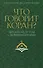Что говорит Коран? Цитаты на 57 тем с комментариями - 0