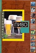 Пиво: справочник