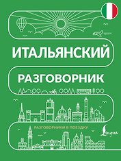 Итальянский разговорник