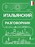 Итальянский разговорник - 0
