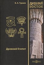 Древний Египет