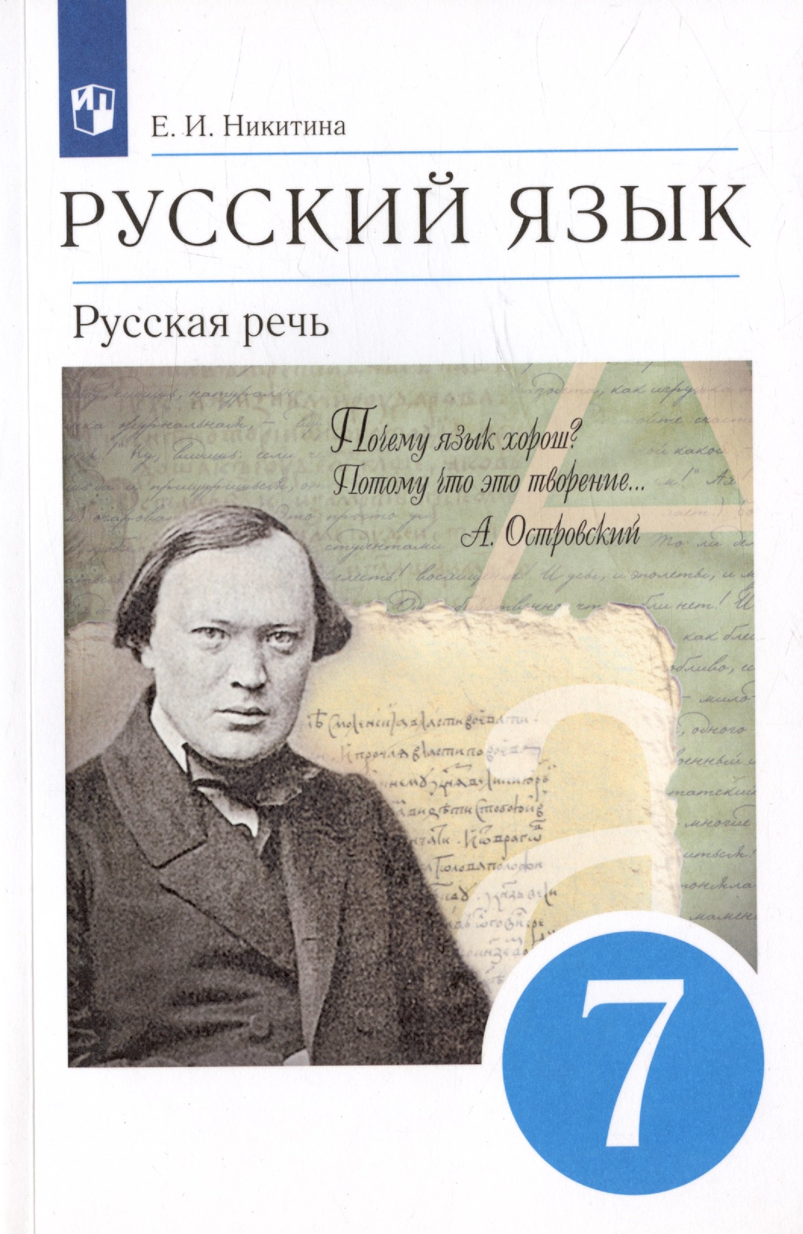 

Русский язык. Русская речь. 7 класс. Учебник