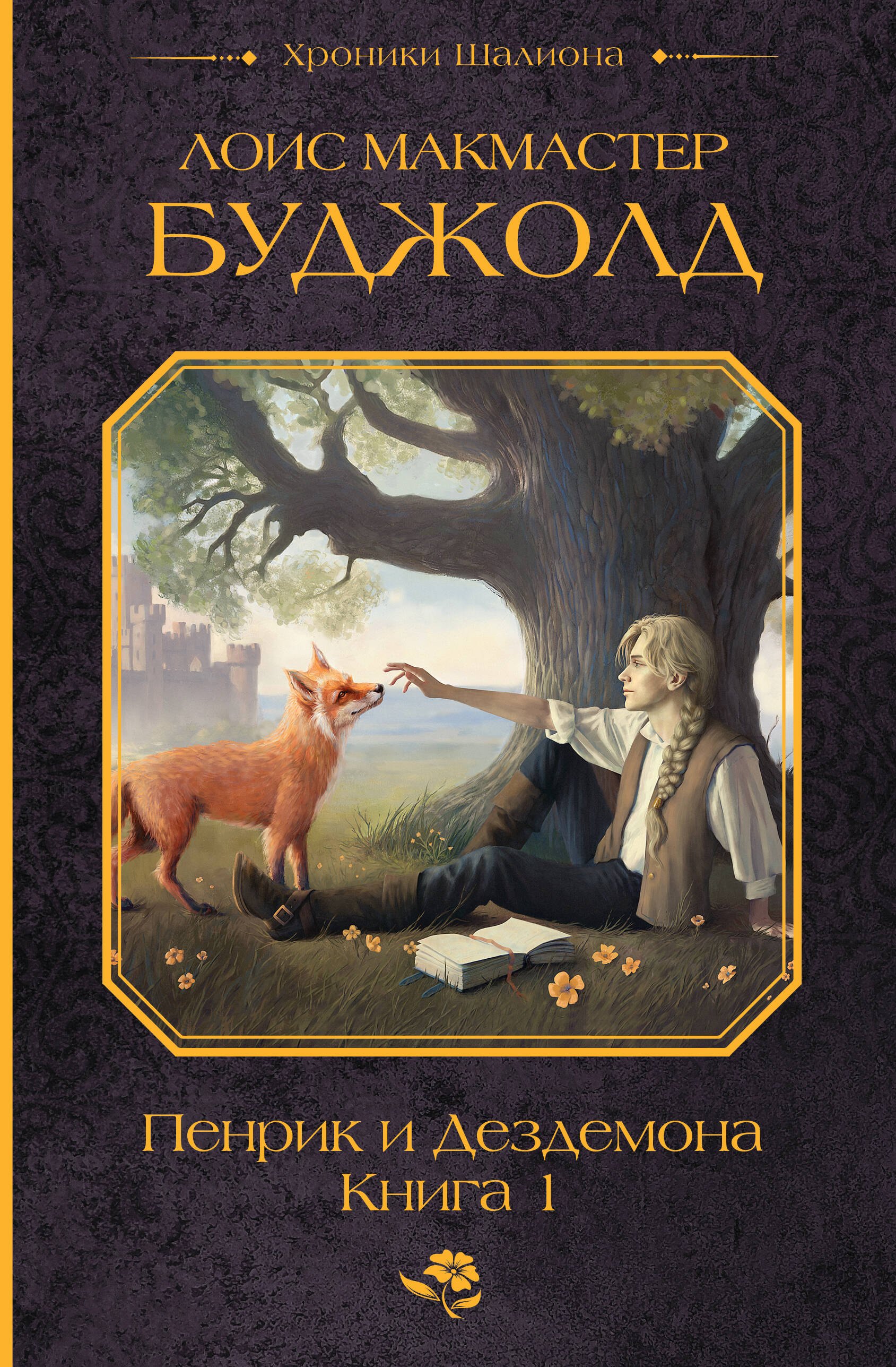 

Пенрик и Дездемона. Книга 1
