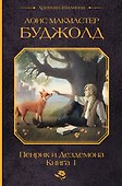 Пенрик и Дездемона. Книга 1 - 0