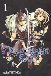 Бездомный бог. Том 1 (Noragami). Манга