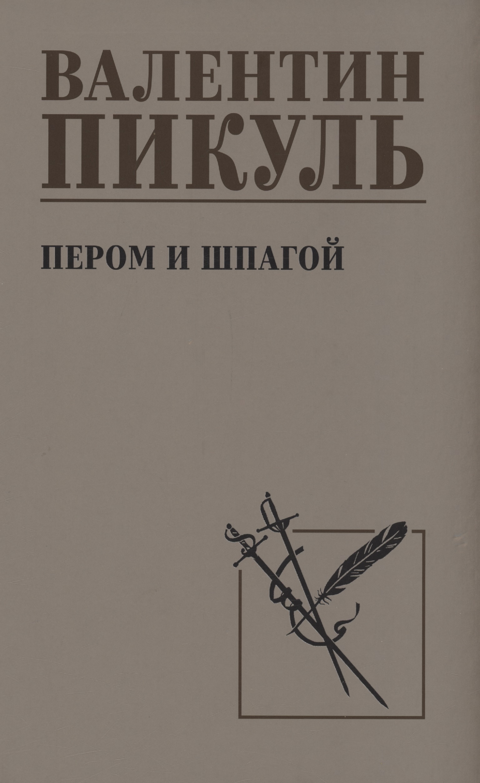 Обложка книги «Пером и шпагой»