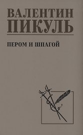 Пером и шпагой