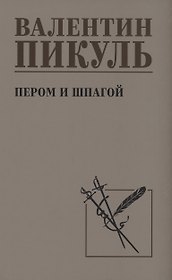 Пером и шпагой