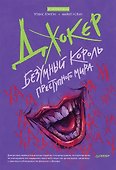 Джокер. Безумный король преступного мира - 0