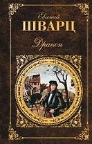 Дракон : пьесы, сценарии