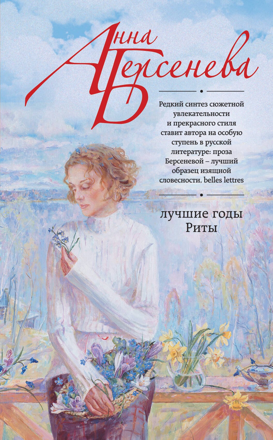 

Лучшие годы Риты