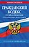 Гражданский кодекс РФ. Части первая, вторая, третья и четвертая по сост. на 01.10.25 / ГК РФ - 0