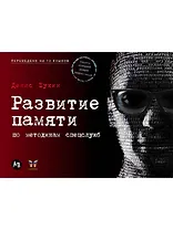 Развитие памяти по методикам спецслужб