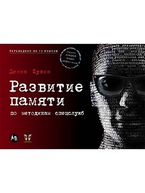 Развитие памяти по методикам спецслужб