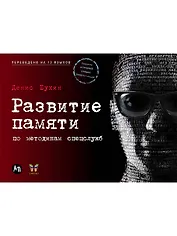 Развитие памяти по методикам спецслужб