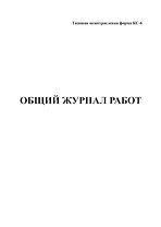 Журнал общий, А4, вертик., КС-6