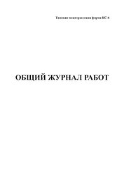 Журнал общий, А4, вертик., КС-6