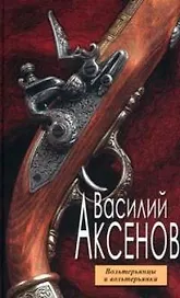 Вольтерьянцы и вольтерьянки