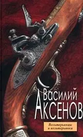 Вольтерьянцы и вольтерьянки