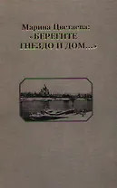 Марина Цветаева Берегите Гнездо и Дом...Страницы русского лихолетья в творчестве поэта. Радомская Т. (Юрайт)