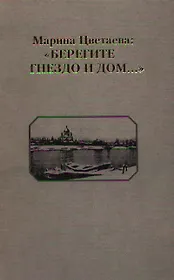 Марина Цветаева Берегите Гнездо и Дом...Страницы русского лихолетья в творчестве поэта. Радомская Т. (Юрайт)