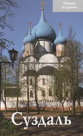 Суздаль Путеводитель (нов. изд.) (м) Тимофеева