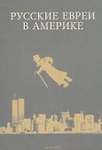 Русские евреи в Америке. Книга 7 - 0