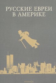 Русские евреи в Америке. Книга 7