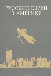 Русские евреи в Америке. Книга 7